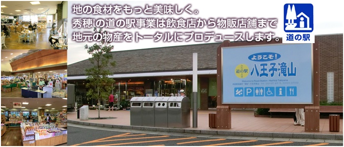 道の駅
