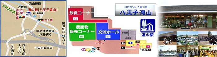 道の駅八王子