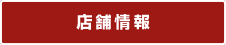 店舗情報