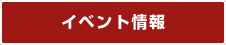 イベント情報