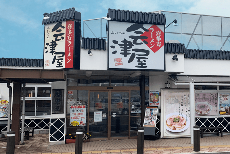 喜多方ラーメン会津屋 吾妻店