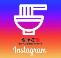会津屋 吾妻PA上り店、インスタグラム始めました◎