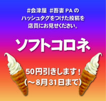 会津屋 吾妻PA上り店　インスタフォロワー100人記念企画！