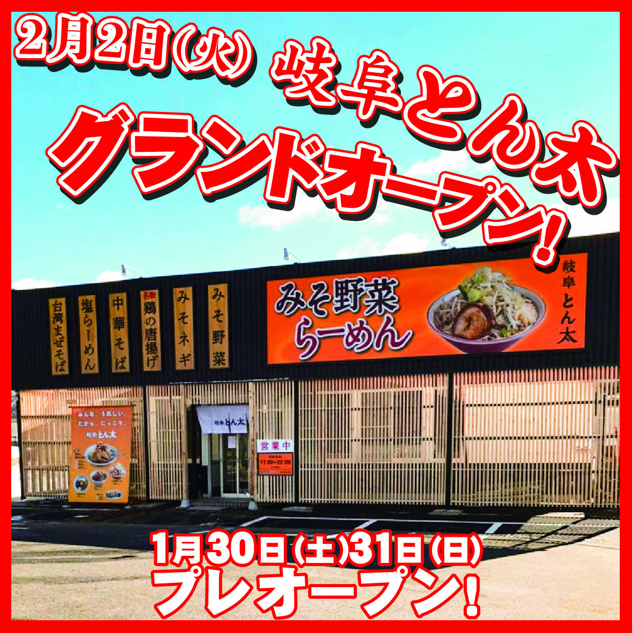 2021年2月2日 岐阜とん太・グランドオープン！ - ラーメン秀穂