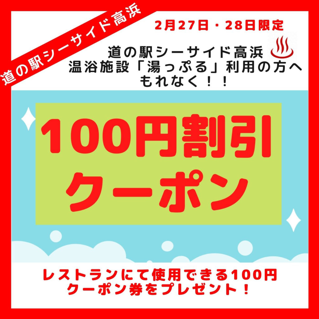 道の駅シーサイド高浜 湯っぷる利用者へもれなくお得なクーポン券を配布 ラーメン秀穂 オフィシャル