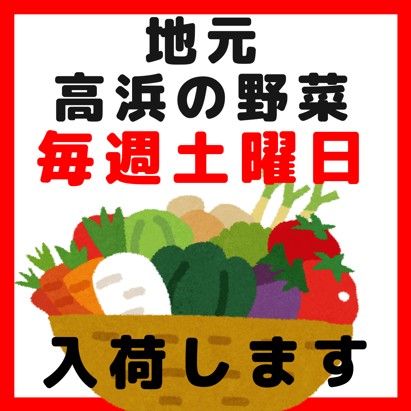 高浜地元野菜は土曜日入荷 ラーメン秀穂 オフィシャル