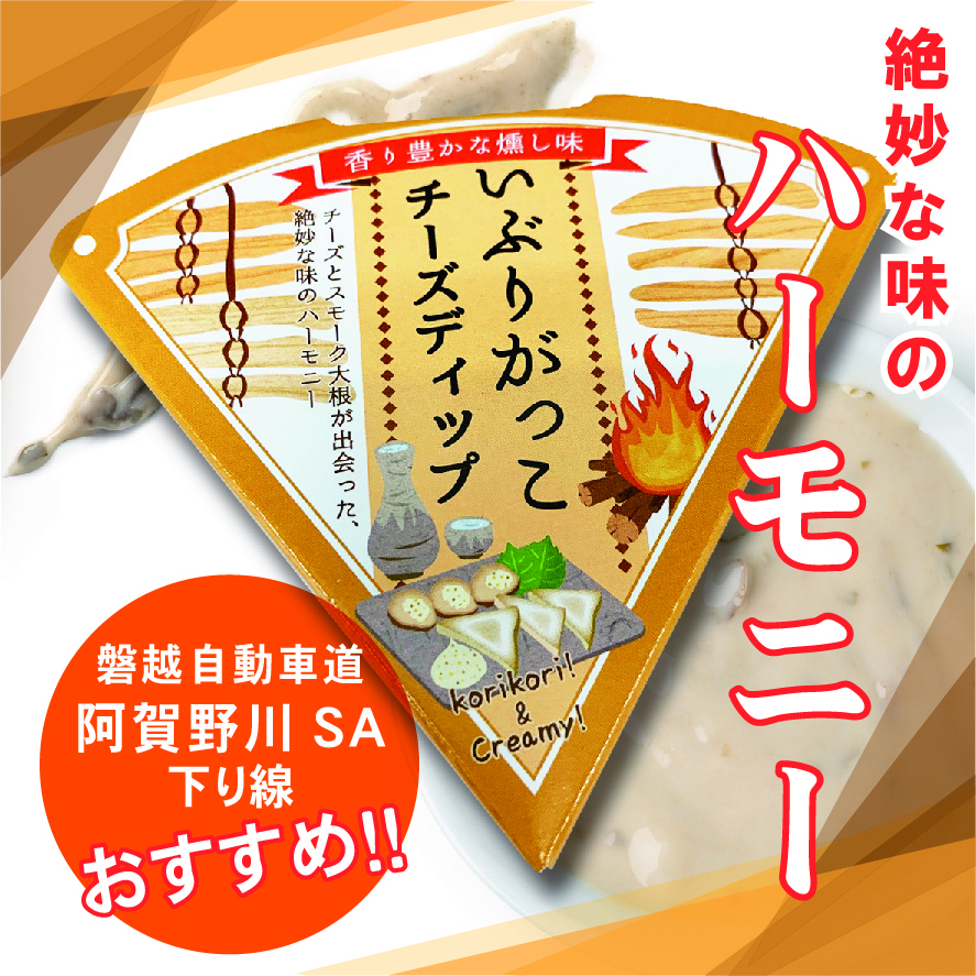 阿賀野川SA・いぶりがっこチーズディップ - ラーメン秀穂'オフィシャル