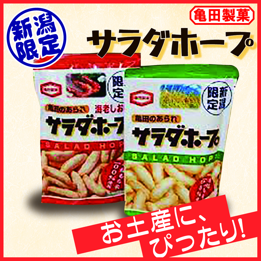 蓮台寺pa 新潟限定商品サラダホープ ラーメン秀穂 オフィシャル