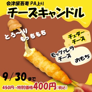 会津屋吾妻PA上り線 9/30まで「チーズキャンドル」特別価格