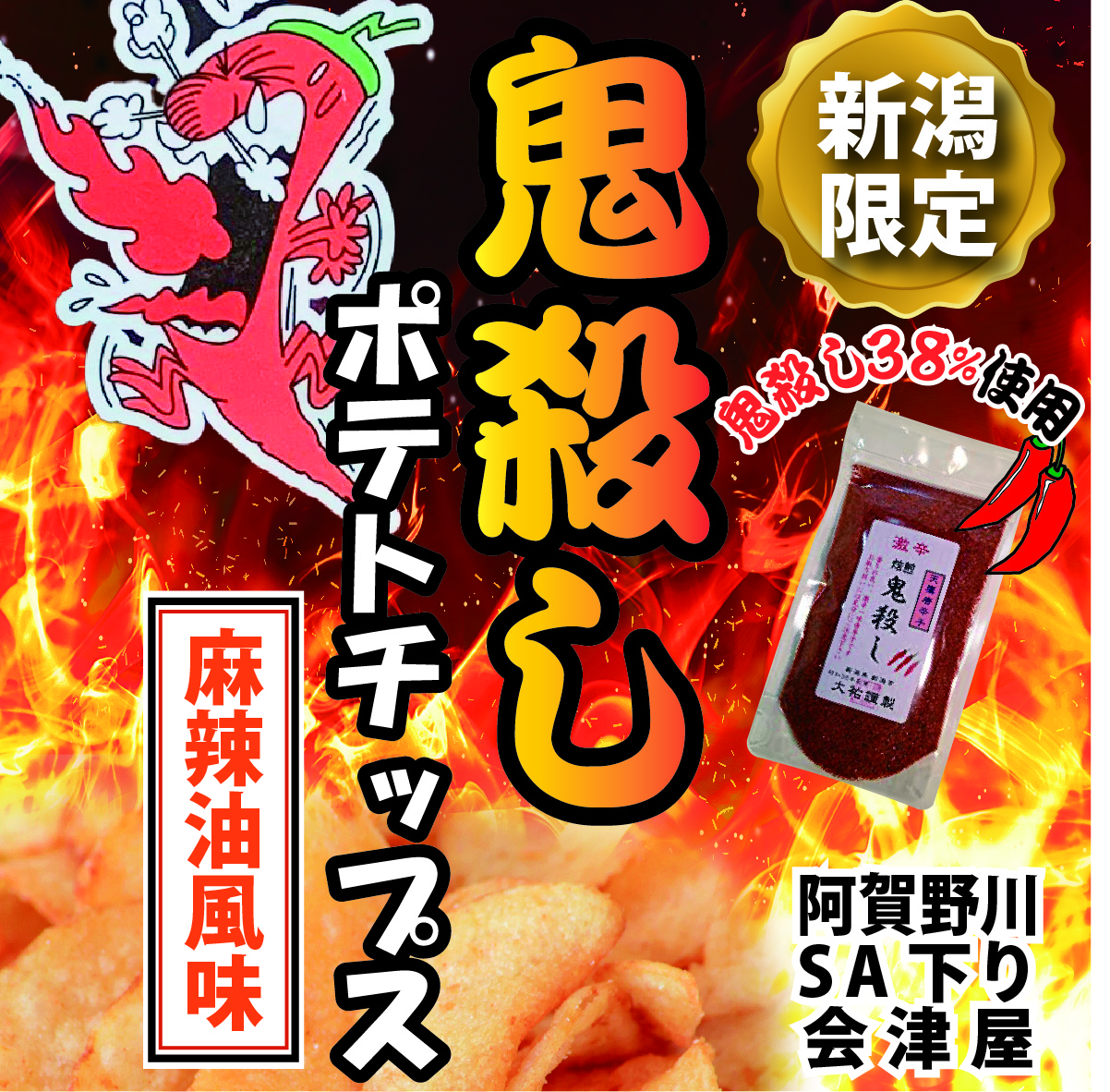 鬼殺しポテトチップス新発売！！ - ラーメン秀穂'オフィシャル