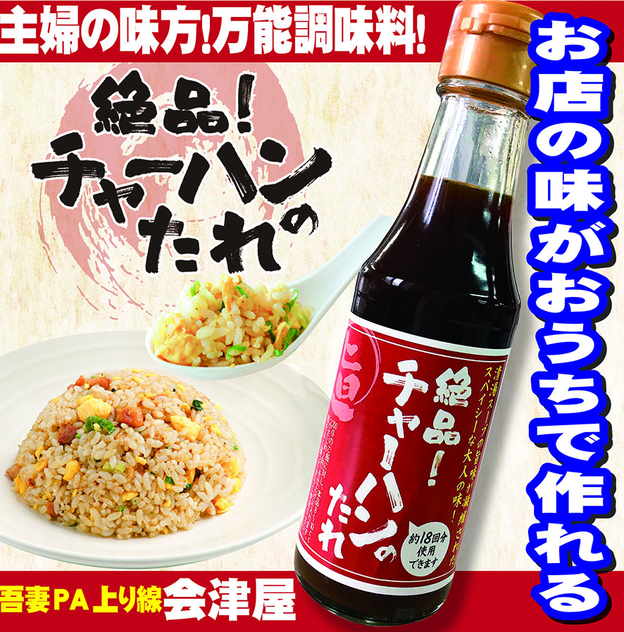 吾妻PA上り・万能調味料「チャーハンのたれ」！ - ラーメン秀穂'オフィシャル