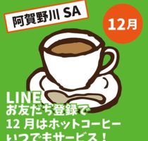阿賀野川SA・12月LINEクーポン！