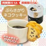阿賀野川SA★可愛すぎる新商品♪