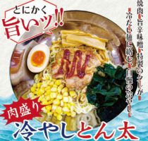 蓮台寺上下線・冷やしメニューのご紹介！