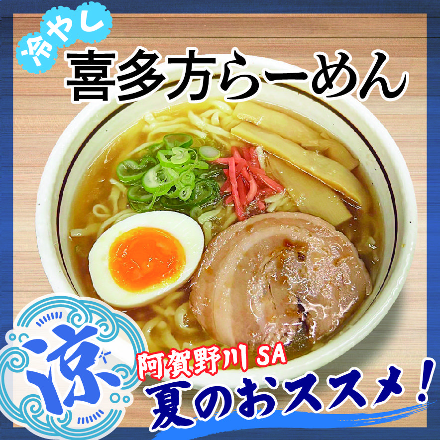 冷やし喜多方らーめん、好評販売中！