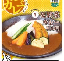 阿賀野川・夏野菜カレー今月末まで！