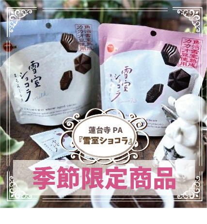 蓮台寺PA上下線・季節限定商品『雪室ショコラ』