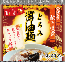 吾妻PA上り線　会津屋　おすすめ！「とろみ醤油麺」