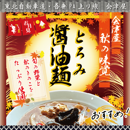 吾妻PA上り線　会津屋　おすすめ！「とろみ醤油麺」