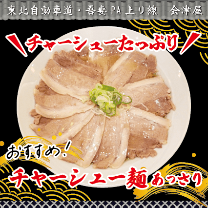 吾妻PA上り線　会津屋　おすすめ！「チャーシュー麺あっさり」