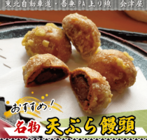 吾妻PA上り線　会津屋　おすすめ！「天ぷら饅頭」