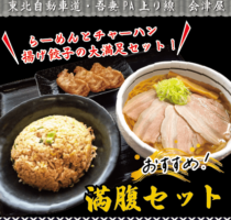 吾妻PA上り線　会津屋　おすすめ！「満腹セット」