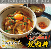 吾妻PA上り線　会津屋　おすすめ！「焼肉丼(エゴマ豚使用)」