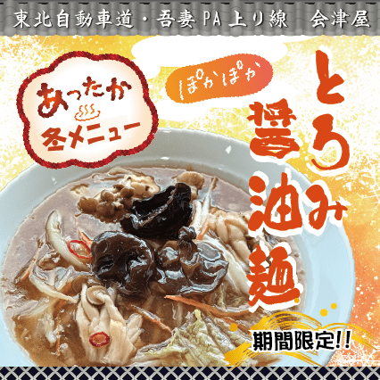 吾妻PA上り線　会津屋　おすすめ！「とろみ醬油麵」