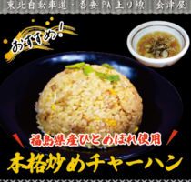 吾妻PA上り線　会津屋　おすすめ！「本格炒めチャーハン」