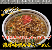 吾妻PA上り線　会津屋　おすすめ！「濃厚味噌ネギらーめん」