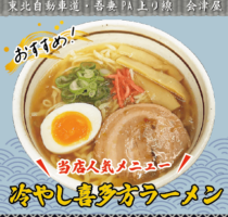 吾妻PA上り線　会津屋　おすすめ！「冷やし喜多方ラーメン」