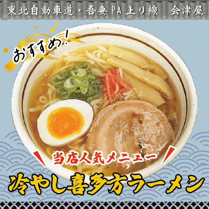 吾妻PA上り線　会津屋　おすすめ！「冷やし喜多方ラーメン」