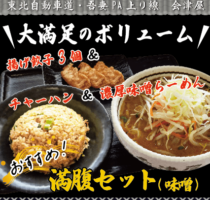 吾妻PA上り線　会津屋　おすすめ！「満腹セット(味噌)」