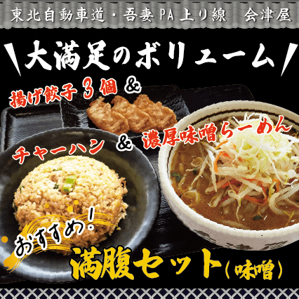 吾妻PA上り線　会津屋　おすすめ！「満腹セット(味噌)」