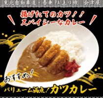 吾妻PA上り線　会津屋　おすすめ！「カツカレー」