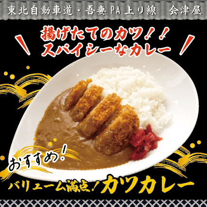 吾妻PA上り線　会津屋　おすすめ！「カツカレー」
