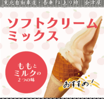 吾妻PA上り線　会津屋　おすすめ！「ソフトクリーム　ミックス」