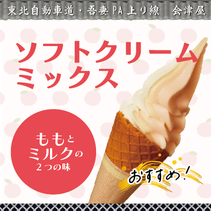 吾妻PA上り線　会津屋　おすすめ！「ソフトクリーム　ミックス」