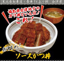 吾妻PA上り線　会津屋　おすすめ！「ソースかつ丼」