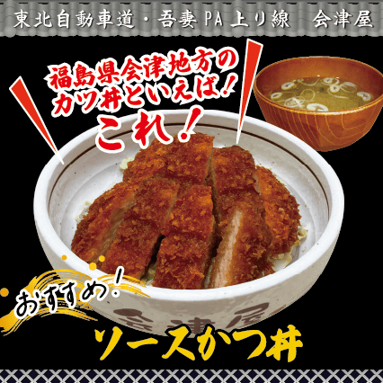 吾妻PA上り線　会津屋　おすすめ！「ソースかつ丼」