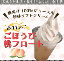 吾妻PA上り線　会津屋　おすすめ！「ごほうび桃フロート」