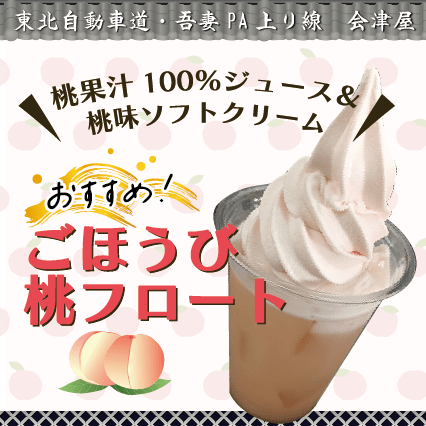 吾妻PA上り線　会津屋　おすすめ！「ごほうび桃フロート」