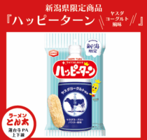 クセになる味でハッピーに‥☆