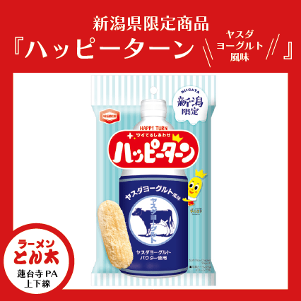 クセになる味でハッピーに‥☆