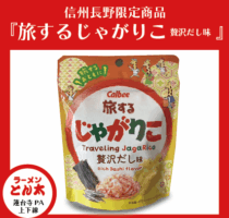 旅はいつも楽しくじゃがりこと一緒に♪