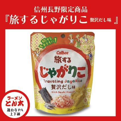 旅はいつも楽しくじゃがりこと一緒に♪