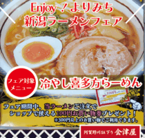 「Enjoy！よりみち 新潟ラーメンフェア」のご案内