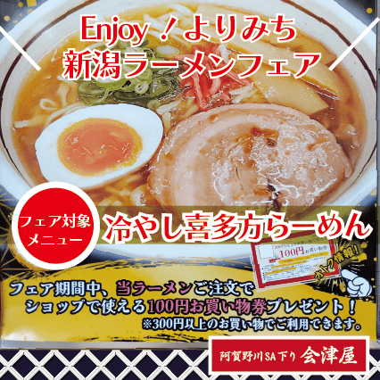 「Enjoy！よりみち 新潟ラーメンフェア」のご案内