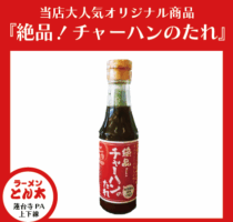 チャーハンのたれやっぱり人気です。