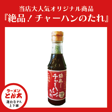 チャーハンのたれやっぱり人気です。